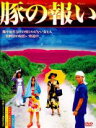 【中古】DVD▼豚の報い▽レンタル落ち