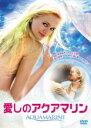 【バーゲンセール】【中古】DVD▼愛しのアクアマリン レンタル落ち