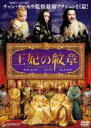 【バーゲンセール】【中古】DVD▼王妃の紋章 レンタル落ち