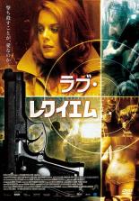 【バーゲンセール】【中古】DVD▼ラブ・レクイエム 字幕のみ