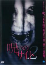 【処分特価・未検品・未清掃】【中古】DVD▼呪いのサイト 2 レンタル落ち