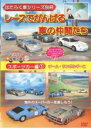 【バーゲンセール】【中古】DVD▼はたらく車シリーズ別冊 スポーツカー編 1 レースでがんばる車の仲間たち