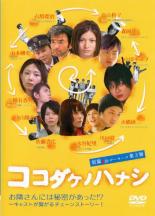 【バーゲンセール】【中古】DVD▼ココダケノハナシ 短篇 jp ルーキーズ 第3弾