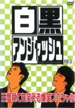 &nbsp;JAN&nbsp;4988013565944&nbsp;品　番&nbsp;PCBE12430&nbsp;出　演&nbsp;アンジャッシュ&nbsp;制作年、時間&nbsp;2008年&nbsp;74分&nbsp;製作国&nbsp;日本&nbsp;メーカー等&nbsp;ポニーキャニオン&nbsp;ジャンル&nbsp;お笑い／コント／漫才&nbsp;&nbsp;【コメディ 爆笑 笑える 楽しい】&nbsp;カテゴリー&nbsp;DVD&nbsp;入荷日&nbsp;【2025-07-05】【あらすじ】チバテレビで放映中、人気若手お笑いコンビ・アンジャッシュの冠番組「白黒アンジャッシュ」を収めたシリーズ第3弾。スタジオ大爆笑の即興アドリブコントやフリートークを中心に、独自の笑いを追求したファン必見の1枚。