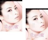 全巻セット2パック【中古】DVD▼造花の蜜(2枚セット)第1話〜最終話▽レンタル落ち