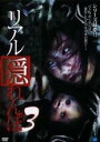 【バーゲンセール】【中古】DVD▼リアル隠れんぼ 3 レンタル落ち