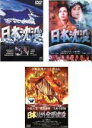 【バーゲンセール】【中古】DVD▼日本沈没(3枚セット)1973年版、2006年版、日本以外全部沈没 レンタル落ち 全3巻