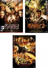 【中古】DVD▼ダンジョン&ドラゴン(3枚セット)1、2、3 レンタル落ち 全3巻 1