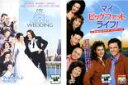 【バーゲンセール】2パック【中古】DVD▼マイ・ビッグ・ファット(2枚セット)ウェディング、ライフ! レンタル落ち 全2巻