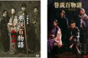 【バーゲンセール】2パック【中古】DVD▼巷説百物語(2枚セット)狐者異、飛縁魔 レンタル落ち 全2巻