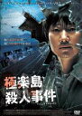 【バーゲンセール】【中古】DVD▼極楽島殺人事件 字幕のみ レンタル落ち