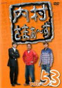 【バーゲンセール】【中古】DVD▼内村さまぁ〜ず 53 レンタル落ち