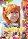 【バーゲンセール】【中古】DVD▼ロケみつ ロケ×ロケ×ロケ 桜 稲垣早希の西日本横断ブログ旅 19 目指せ!鹿児島 ハトの巻 レンタル落ち