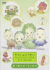 【バーゲンセール】【中古】DVD▼やさいのようせい N.Y.SALAD あつまれ妖精たち