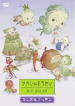 【バーゲンセール】【中古】DVD▼やさいのようせい N.Y.SALAD ふしぎなキッチン