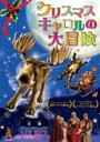 【バーゲンセール】【中古】DVD▼クリスマスキャロルの大冒険 字幕のみ レンタル落ち
