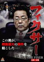 【バーゲンセール】【中古】DVD▼フィクサー THE FIXER レンタル落ち