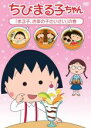 【バーゲンセール】【中古】DVD▼ちびまる子ちゃん まる子、お茶の子さいさい の巻