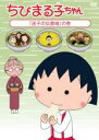 【バーゲンセール】【中古】DVD▼ちびまる子ちゃん 迷子の伝書鳩 の巻