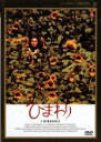 【バーゲンセール】【中古】DVD▼ひまわり 字幕のみ レンタル落ち
