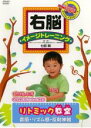 【バーゲンセール】【中古】DVD▼右脳イメージトレーニング リトミック教室 音感・リズム感・反射神経