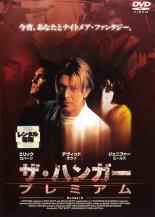 【中古】DVD▼ザ・ハンガー プレミアム 字幕のみ レンタル落ち