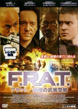 【バーゲンセール】【中古】DVD▼F.R.A.T. フラット 戦慄の武装警察 レンタル落ち