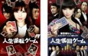 【バーゲンセール】2パック【中古】DVD▼人生逆転ゲーム、人生奪回ゲーム(2枚セット) レンタル落ち 全2巻