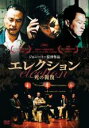 【バーゲンセール】【中古】DVD▼エレクション 死の報復 字幕のみ レンタル落ち