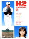 【中古】DVD▼H2 君といた日々 5 レンタル落ち