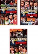 【処分特価・未検品・未清掃】全巻セット【中古】DVD▼近代麻雀プレゼンツ 麻雀最強戦 2013 著名人代表..