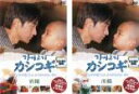 【バーゲンセール】全巻セット2パック【中古】DVD▼カシコギ 父と子が過ごしたかけがいのない日々(2枚セット)前編、後編 レンタル落ち