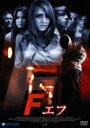 【バーゲンセール】【中古】DVD▼Fエフ 字幕のみ レンタル落ち