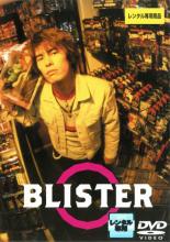 【中古】DVD▼ブリスター! BLISTER レンタル落ち