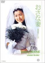 【バーゲンセール】【中古】DVD▼おさな妻 レンタル落ち