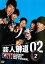 【バーゲンセール】【中古】DVD▼芸人報道 02-2 レンタル落ち 199円