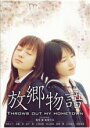 &nbsp;JAN&nbsp;4527427635036&nbsp;品　番&nbsp;ASBX3503&nbsp;出　演&nbsp;徳永えり(花井愛子)／安藤希(椎名芽里)／金子昇(吉村広樹)／小林且弥(高橋哲平)／田山涼成(宮島明雄)／奥貫薫(宮島弥生)／山田辰夫(佐竹徹)／西岡徳馬(梶田満生)&nbsp;監　督&nbsp;飯塚健&nbsp;制作年、時間&nbsp;2006年&nbsp;89分&nbsp;製作国&nbsp;日本&nbsp;メーカー等&nbsp;アミューズソフト&nbsp;ジャンル&nbsp;邦画／ドラマ／恋愛／青春／感動／人間ドラマ&nbsp;&nbsp;【泣ける 号泣】&nbsp;カテゴリー&nbsp;DVD&nbsp;入荷日&nbsp;【2023-04-01】【あらすじ】『サマーヌード』の飯塚健監督が、故郷を離れ東京の大学に進学する女の子の繊細な心情を描いた長編第2作。春から離れ離れになってしまう親友同士の愛子と芽里、そして芽里の彼氏の哲平。3人の過ごしてきた街で、さまざまな人生模様が交錯する。レンタル落ち商品のため、ディスク、ジャケットに管理シールが貼ってあります。