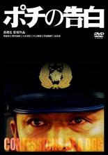 【バーゲンセール】【中古】DVD▼ポチの告白 レンタル落ち