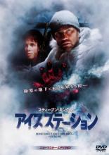 【処分特価・未検品・未清掃】【中古】DVD▼アイス・ステーション 字幕のみ レンタル落ち