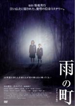 【中古】DVD▼雨の町 レンタル落ち