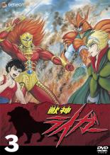 【バーゲンセール】【中古】DVD▼獣神ライガー 3(第13話〜第17話) レンタル落ち
