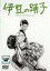 【中古】DVD▼伊豆の踊子▽レンタル落ち 1,999円