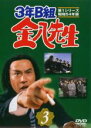 【中古】DVD▼3年B組金八先生 第1シリーズ 昭和54年版 3(第7話~第9話) レンタル落ち
