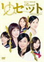 【バーゲンセール】【中古】DVD▼リセット 本当のしあわせの見つけ方 レンタル落ち