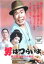 【中古】DVD▼男はつらいよ 寅次郎夕焼け小焼け HDリマスター版 レンタル落ち 878円