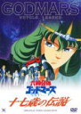 【バーゲンセール】【中古】DVD▼OVA 六神合体 ゴッドマーズ 十七歳の伝説 レンタル落ち