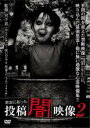 【バーゲンセール】【中古】DVD▼本当にあった 投稿 闇映像 2 レンタル落ち