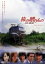【バーゲンセール】【中古】DVD▼旅の贈りもの 0:00発 レンタル落ち 2,399円