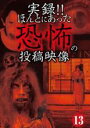 【バーゲンセール】【中古】DVD▼実録!!ほんとにあった恐怖の投稿映像 13