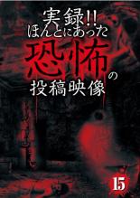 乐天商城 - 【処分特価・未検品・未清掃】【中古】DVD▼実録!!ほんとにあった恐怖の投稿映像 15